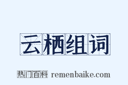 云栖组词是什么意思的图片